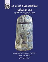 بین النهرین و ایران در دوران متاخر قبایل و امپراتوریها: ۱۶۰۰ - ۵۳۹ ق. م.