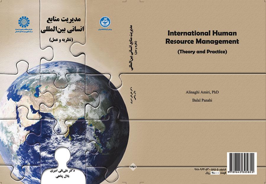 مدیریت منابع انسانی بین المللی (نظریه و عمل)