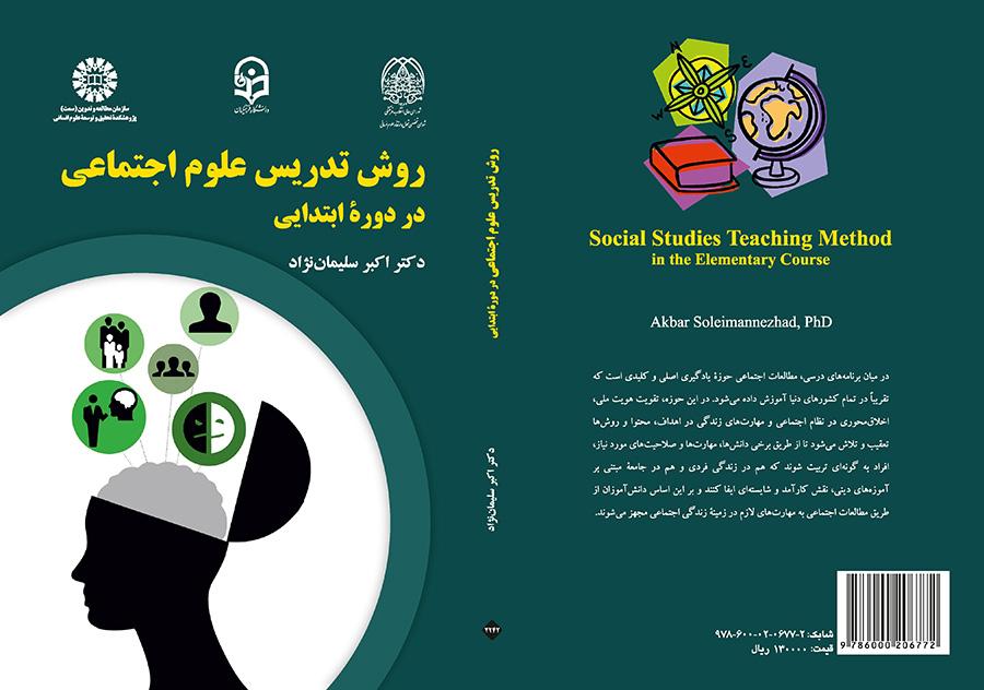 روش تدریس علوم اجتماعی در دوره ابتدایی