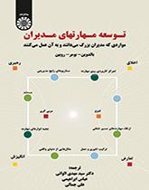 توسعه مهارتهای مدیران (مواردی که مدیران بزرگ می‌دانند و به آن عمل می‌کنند)