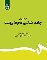 درآمدی بر جامعه‌شناسی محیط زیست