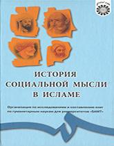 История социальноц мысли в исламе