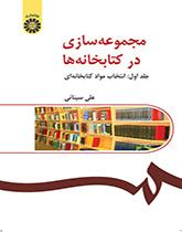 مجموعه‌سازی در کتابخانه‌ها (جلد اول): انتخاب مواد کتابخانه‌ای