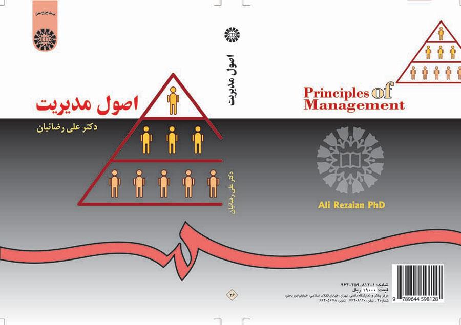 اصول مدیریت