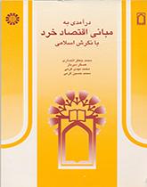 درآمدى به مبانى اقتصاد خرد: با نگرش اسلامى