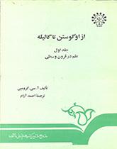 از اگوستن تا گالیله (جلد اول) : علم در قرون وسطی