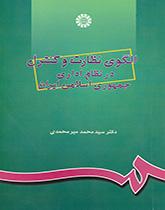 الگوی نظارت و کنترل در نظام اداری جمهوری اسلامی ایران