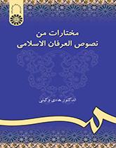 مختارات من نصوص العرفان الاسلامی