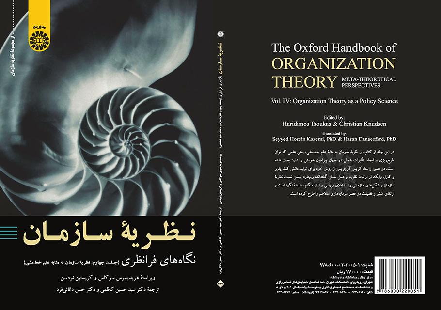 نظریه سازمان: نگاه‌های فرانظری (جلد چهارم: نظریه سازمان به مثابه علم خط‌مشی)