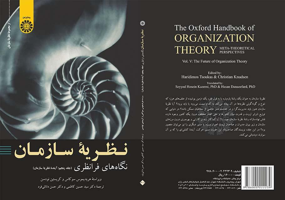 نظریه سازمان: نگاه‌های فرانظری (جلد پنجم: آینده نظریه سازمان)