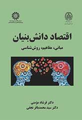 اقتصاد دانش‌بنیان: مبانی، مفاهیم، روش‌شناسی