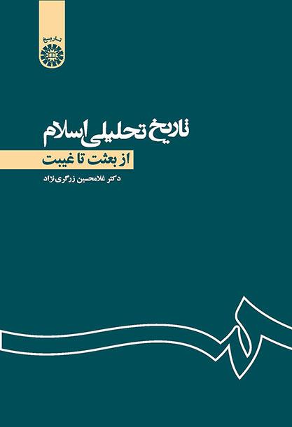 تاریخ تحلیلی اسلام: از بعثت تا غیبت