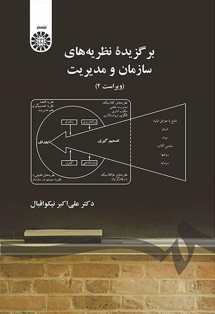 برگزیده نظریه‌هاى سازمان و مدیریت