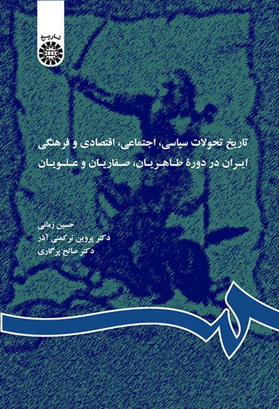 تاریخ تحولات سیاسی، اجتماعی، اقتصادی و فرهنگی ایران در دوره طاهریان، صفاریان و علویان