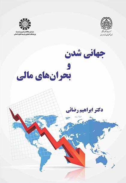 جهانی‌شدن و بحران‌های مالی