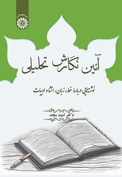 آئین نگارش تحلیلی: نوشته‌هایی دربارۀ خط، زبان، انشا و ادبیات