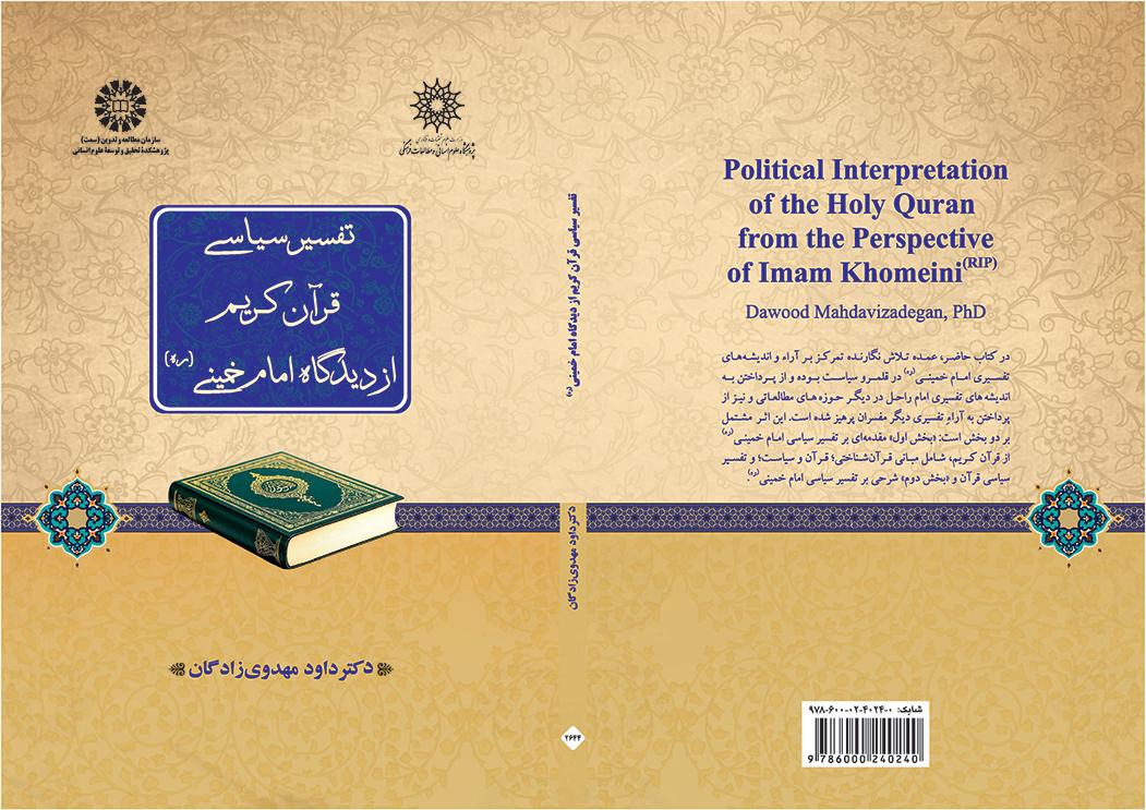 تفسیر سیاسی قرآن کریم از دیدگاه امام خمینی (ره)