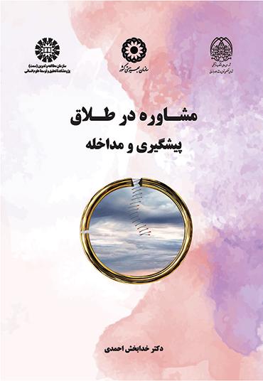 مشاوره در طلاق (پیشگیری و مداخله)