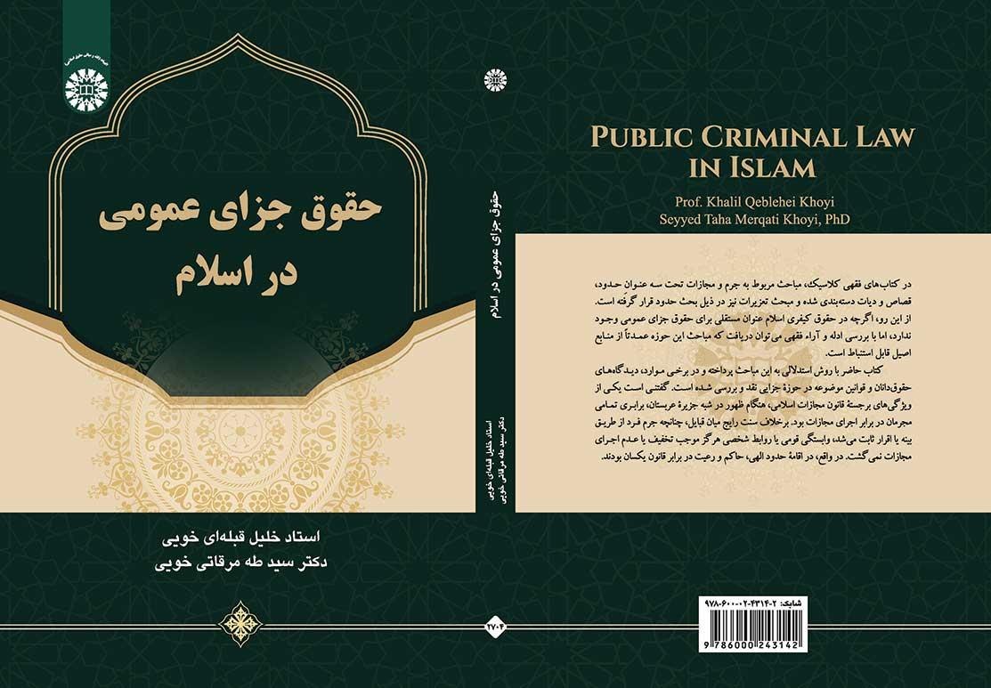 حقوق جزای عمومی در اسلام
