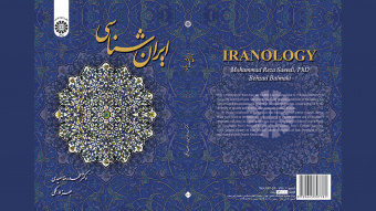 رونمایی از ۱۲ عنوان ترجمه منابع ایرانشناسی به زبان‌های زنده دنیا