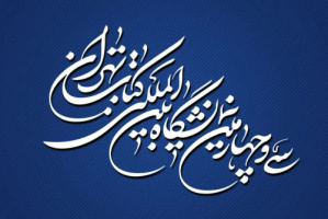 پایان سی‌وچهارمین نمایشگاه بین‌المللی کتاب تهران