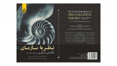 جلد پنجم کتاب «نظریه سازمان، نگاه‌های فرانظری» منتشر شد
