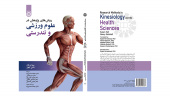 کتاب «روش‌های پژوهش در علوم ورزشی و تندرستی» منتشر شد