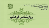 انتشار دوفصلنامه علمی روانشناسی فرهنگی