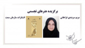کتاب «پوشاک زنان در خاور نزدیک و خاورمیانه» برگزیده دومین دوره جایزه ملی کتاب سال شد