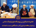 امضای تفاهم نامه همکاری مشترک بین پژوهشگاه علوم و فرهنگ اسلامی و «سمت»