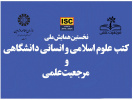 ۱۹ خرداد زمان برگزاری همایش ملی «کتب علوم اسلامی و انسانی دانشگاهی و مرجعیت علمی»