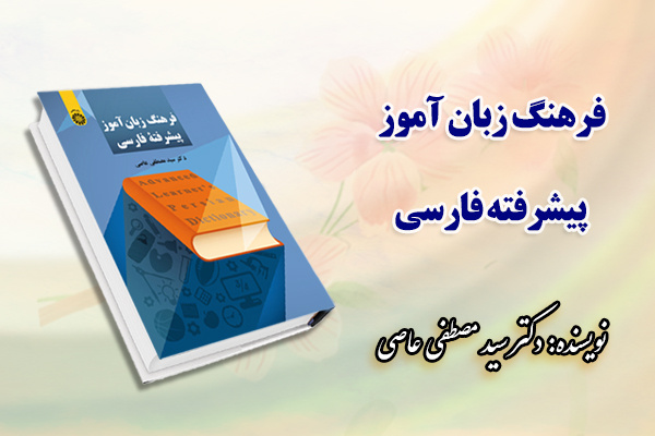 «فرهنگ زبان‌ آموز پیشرفته فارسی» منتشر شد