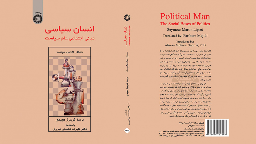 محسنی تبریزی: این کتاب منبع خوبی برای مطالعه درباره رفتار سیاسی است/ آقاجانی: لیپست تحت تاثیر وبر و مرتون است