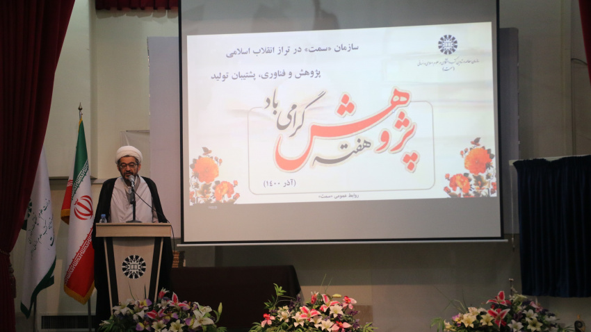 همایش «سازمان سمت در تراز انقلاب اسلامی، پژوهش و فناوری، پشتیبان تولید» برگزار شد
